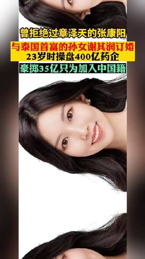曾拒绝过章泽天的张康阳,与泰国首富孙女谢其润订婚……