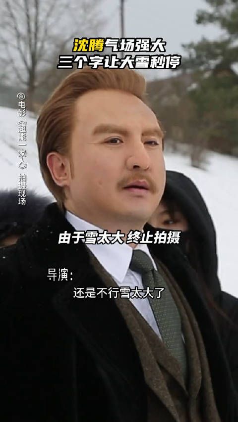 如果拍戏遇到大雪怎么办,沈腾有绝招……