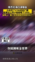 周杰伦海口演唱会……