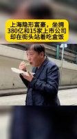 上海隐形富豪街头站着吃盒饭：身价380亿……