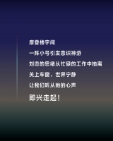 把明天的烦恼留给明天，即兴行乐！