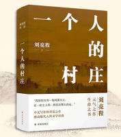 《一个人的村庄》：人走得再远，也走不出一个村庄