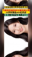 曾拒绝过章泽天的张康阳，与泰国首富孙女谢其润订婚……
