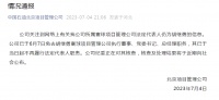 公司通报：胡继勇已于6月7日被免职，处理结果近期公布