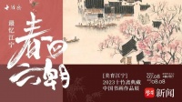 “春回六朝·最忆江宁——十竹斋2023文物艺术交流月”7月6日启动