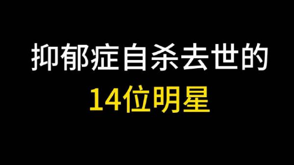 因抑郁而身亡的14位明星，一个比一个惨，个个都令人痛心