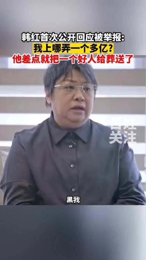 韩红首次公开回应被举报:我上哪弄一个多亿?