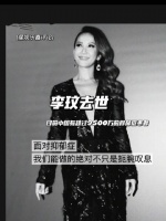 李玟去世 李玟姐姐李思林发博透露，歌手李玟因抑郁症轻生……