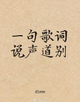 一句歌词说声道别