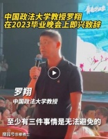 不容然后见君子——中国政法大学教授罗翔在2023届毕业晚会上的即兴致辞