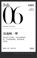 【单向历】7 月 6 日，宜南柯一梦