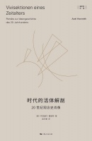 李公明｜一周书记：在观念史中被遮蔽的观念与……时代病症