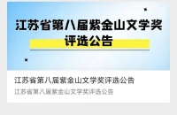 第八届紫金山文学奖启动:面向江苏文学界征集作品，截至7月31日