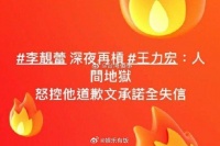 6日，据台媒报道，李靓蕾深夜控诉王力宏是“人间地狱”……