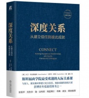 商业高研院｜学会建立《深度关系》助力优质“人际互动”｜封面天天见