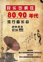 《80、90年代民乐也疯狂》流行音乐会强势来袭！