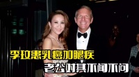 李玟遗产被曝光！生前患乳腺癌，老公不闻不问
