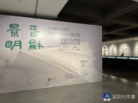 “春和景明——庞薰琹美术馆藏秦健书法作品展”在深开展