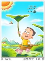 （图表·漫画）［二十四节气·小暑］映日荷花