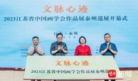 文脉心迹•2023江苏省中国画学会作品展泰州巡展在泰州美术馆隆重开幕