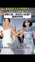 李玟有立遗嘱，近十亿遗产都留给妈妈