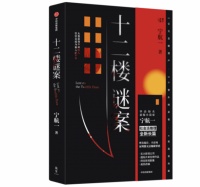 文学｜“悬疑小说大师”宁航一 暌违多年 重磅长篇新作 《十二楼谜案》出版