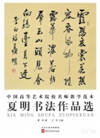 宁波书法家夏明作品入编大学教材