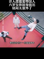 洋人摆擂羞辱国人，六岁女侠挺身而出