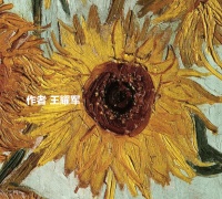 我站在梵高的向日葵下（组诗8首）
