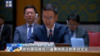 安理会上，中方呼吁！