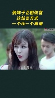 俩妹子互相炫富，这炫富方式一个比一个离谱