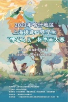 2023年喀什地区上海援建四县学生“神笔马良”杯“中华创世神话”主题书画大赛启动