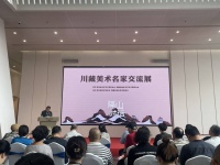 隔山对话 美美与共，川藏美术名家交流展亮相四川美术馆