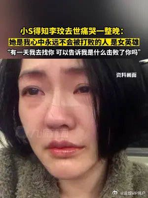 小S得知李玟去世痛哭一整晚：她是我心中永远不会被打败的人……