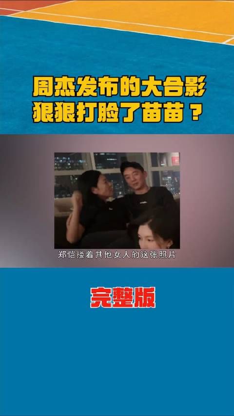 周杰一张照片,彻底撕碎郑恺人设?苗苗3年3胎到底为何这么拼?