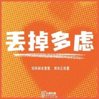 丢掉包袱，用一颗简单真诚的心生活