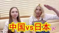 俄罗斯美女眼中的中日差异——中国人和日本人有多不同？