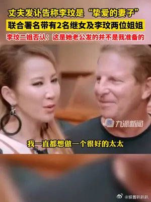 李玟姐姐否认与其丈夫联合发讣告 ： 这是她老公发的……