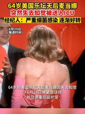 64岁的美国乐坛天后麦当娜因失去知觉……