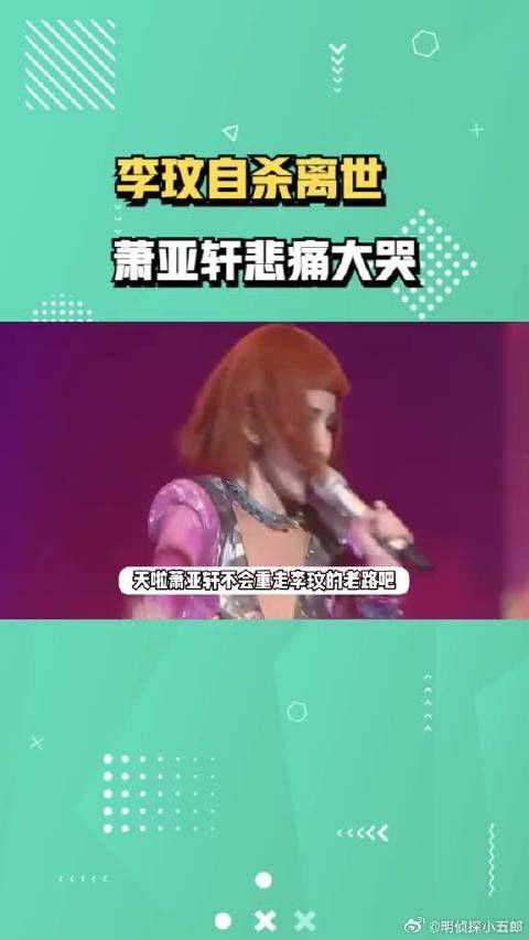 好友李玟自杀离世,萧亚轩得知悲痛大哭,网友担心她会走李玟老路