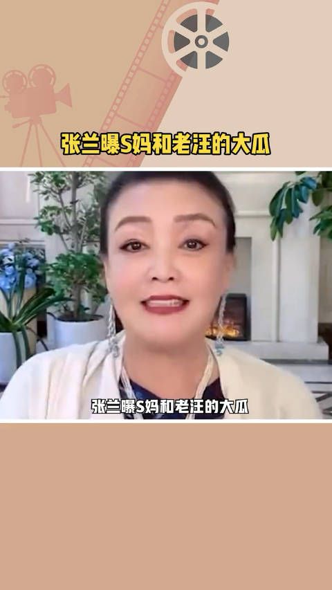 张兰曝S妈和老汪的大瓜，老汪10年前曾被S妈和店长“争抢”……