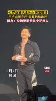 42岁韩国Rain演出现场，用毛巾擦完汗假装扔给歌迷互动... ……