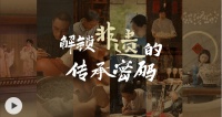 盛世中华 何以中国 | 解锁非遗的传承密码