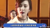四位“情史”混乱的女星，人前清纯人后疯狂，每个都让人叹服