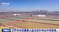 世界单体最大，已并网发电！占地2万亩，相当于1868个足球场