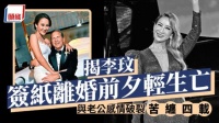 好友曝李玟真正死因，签字离婚前夕轻生去世，感情破裂苦缠四年