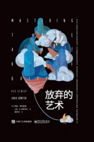 《放弃的艺术》：放弃是最简单的出路吗？