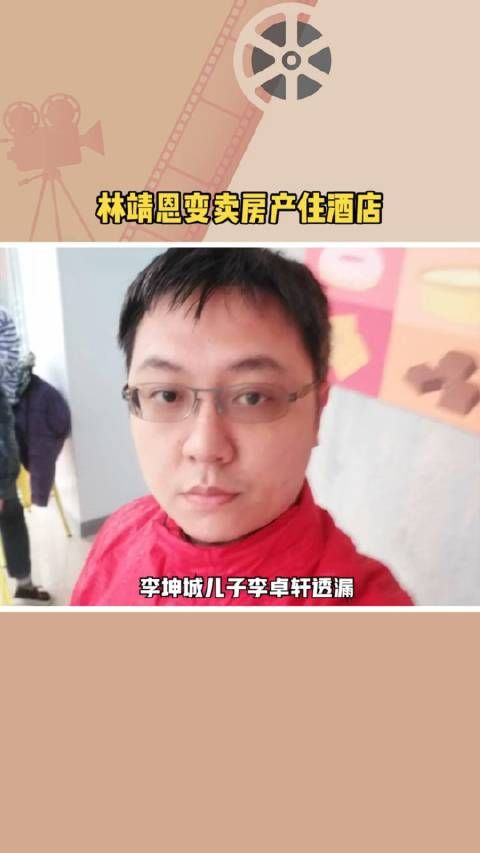 李坤城儿子透漏,林靖恩刚拿到房产立马就卖了……