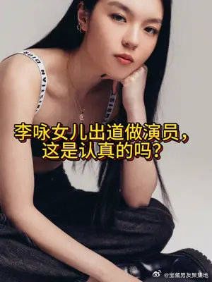 李咏女儿出道做演员，这是认真的吗？