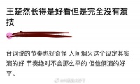 有网友说王楚然长得是好看但完全没有演技……